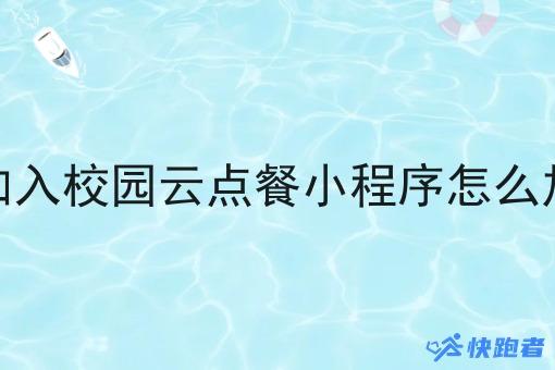 想加入校园云点餐小程序怎么加入