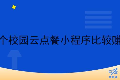 那个校园云点餐小程序比*赚钱