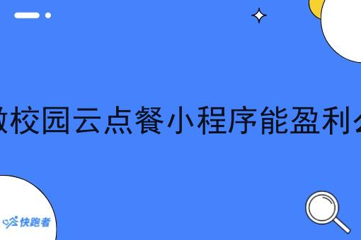 做校园云点餐小程序能盈利么