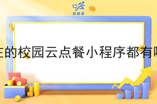 现在的校园云点餐小程序都有哪些