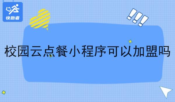 校园云点餐小程序可以*吗