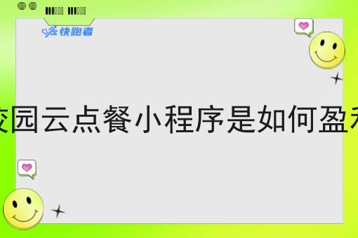 校园云点餐小程序是如何盈利