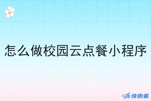 怎么做校园云点餐小程序