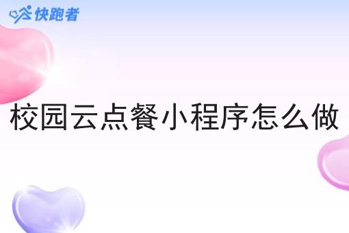 校园云点餐小程序怎么做