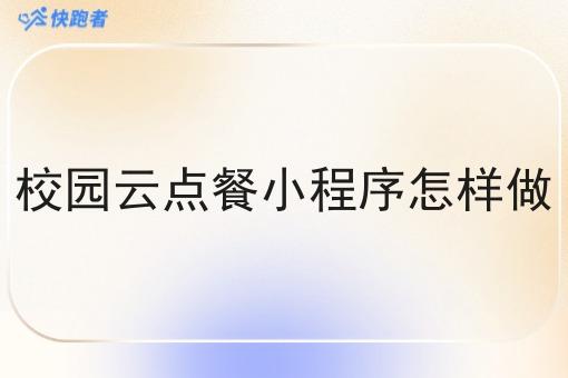 校园云点餐小程序怎样做