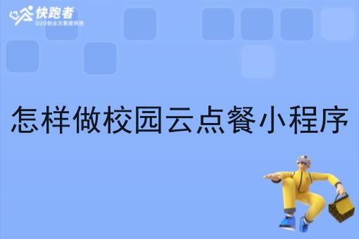 怎样做校园云点餐小程序
