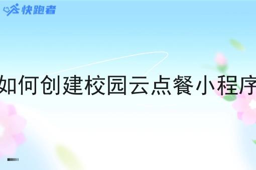 如何创建校园云点餐小程序