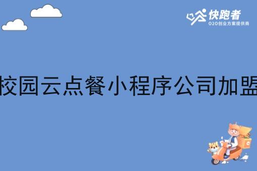 校园云点餐小程序公司*