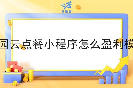 校园云点餐小程序怎么盈利模式