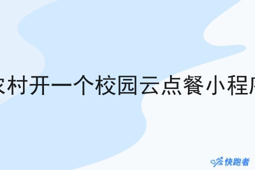 在农村开一个校园云点餐小程序的