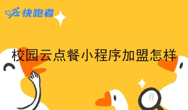 校园云点餐小程序*怎样