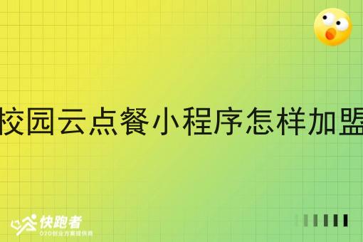 校园云点餐小程序怎样*