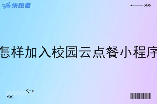 怎样加入校园云点餐小程序