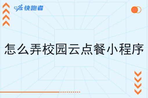 怎么弄校园云点餐小程序