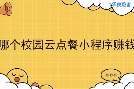 哪个校园云点餐小程序赚钱