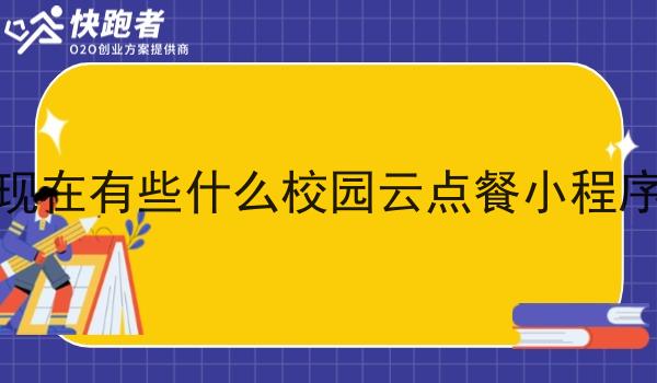 现在有些什么校园云点餐小程序