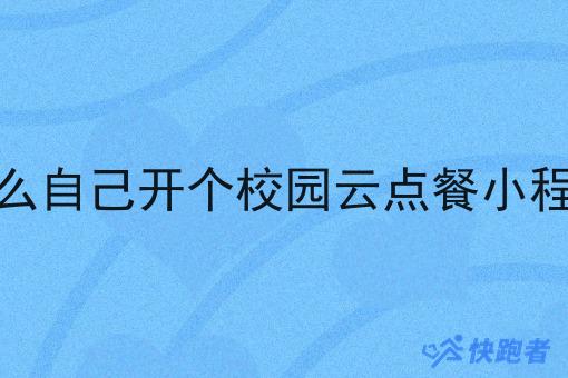 怎么自己开个校园云点餐小程序
