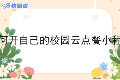 如何开自己的校园云点餐小程序