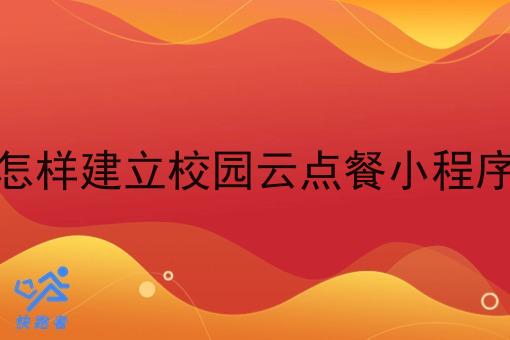 怎样建立校园云点餐小程序
