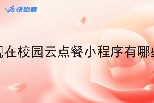 现在校园云点餐小程序有哪些