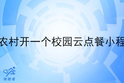 在农村开一个校园云点餐小程序