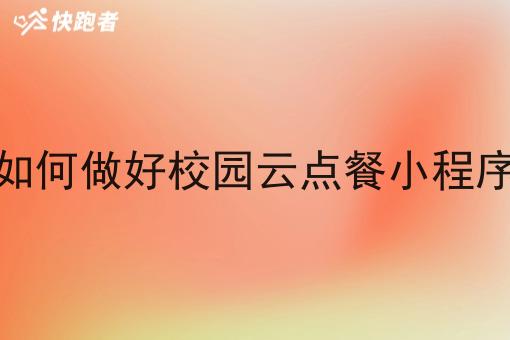 如何做好校园云点餐小程序