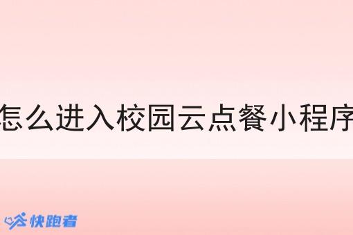 怎么进入校园云点餐小程序