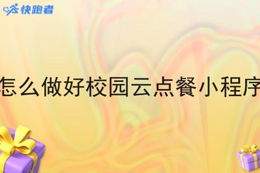 怎么做好校园云点餐小程序