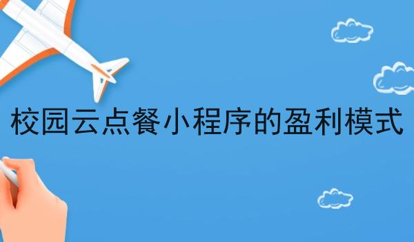 校园云点餐小程序的盈利模式