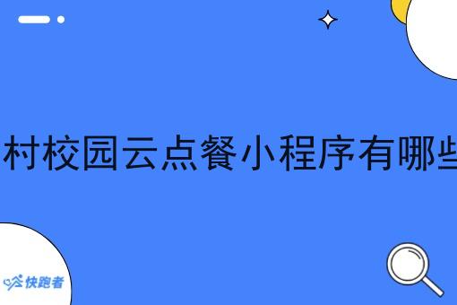 农村校园云点餐小程序有哪些?