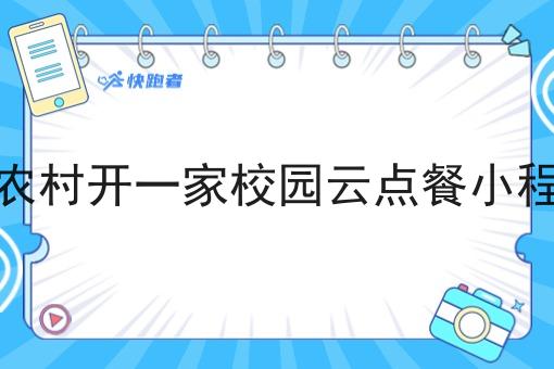 在农村开一家校园云点餐小程序