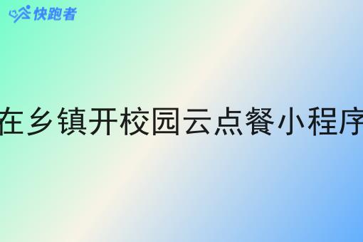 在乡镇开校园云点餐小程序