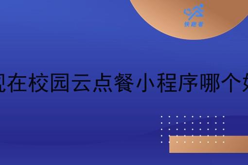 现在校园云点餐小程序哪个好