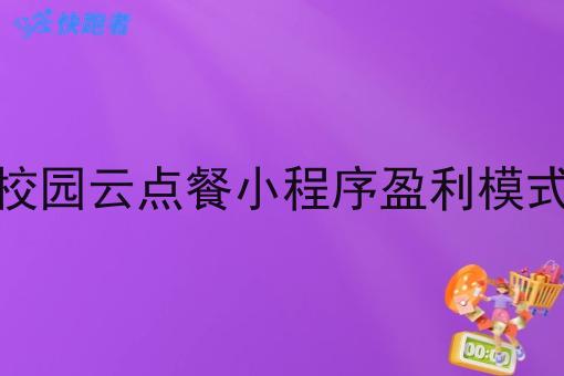 校园云点餐小程序盈利模式