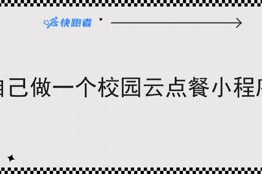 自己做一个校园云点餐小程序