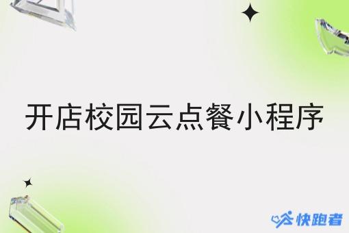 开店校园云点餐小程序