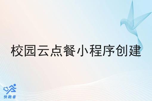 校园云点餐小程序创建