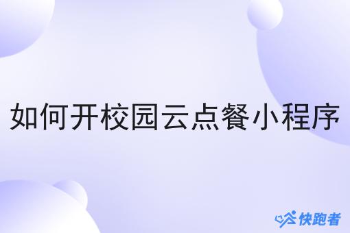 如何开校园云点餐小程序