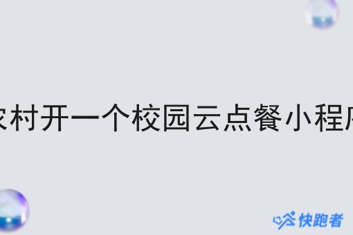 农村开一个校园云点餐小程序