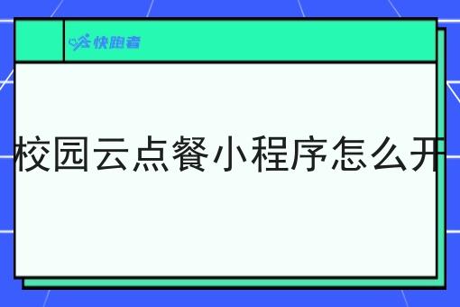 校园云点餐小程序怎么开