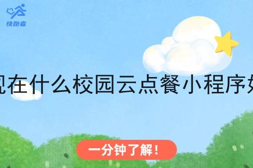 现在什么校园云点餐小程序好