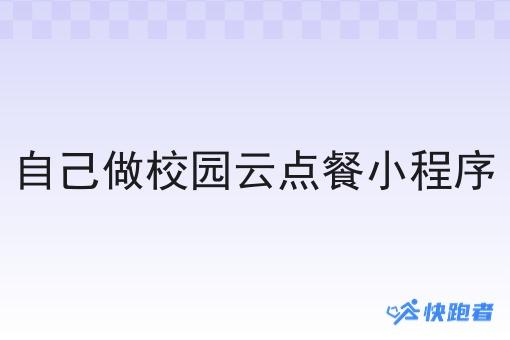 自己做校园云点餐小程序