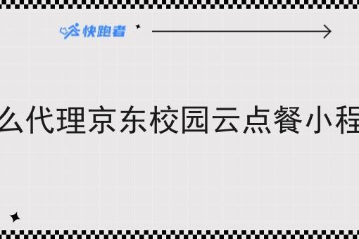怎么代理京东校园云点餐小程序
