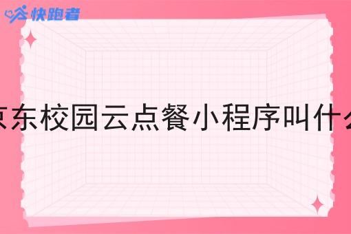 京东校园云点餐小程序叫什么