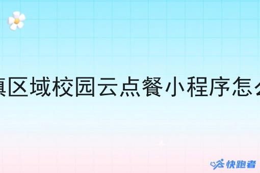 乡镇区域校园云点餐小程序怎么做