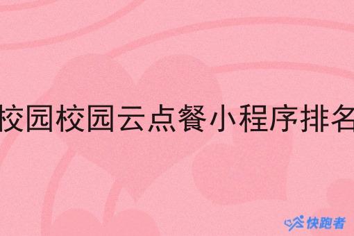 校园校园云点餐小程序排名
