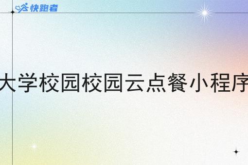 大学校园校园云点餐小程序