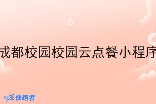 成都校园校园云点餐小程序