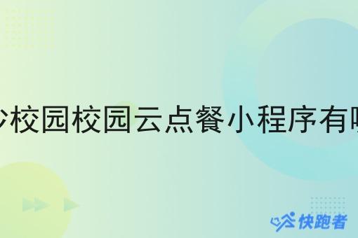 长沙校园校园云点餐小程序有哪些