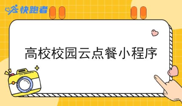 高校校园云点餐小程序